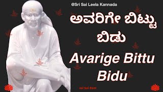 Sai Baba Sandesha |  ಅವರಿಗೇ ಬಿಟ್ಟು ಬಿಡು - Avarige Bittu Bidu |  #Kannada #saibabakannada