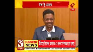 Talk To Mayor | Firhad Hakim | টক টু মেয়রে কী বললেন ফিরহাদ হাকিম? দেখুন পুরো ভিডিও