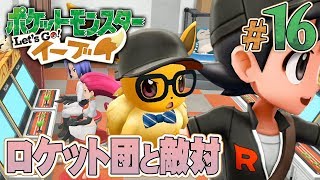 潜入！ロケット団のアジトの中へ！『ポケットモンスター Let's Go! イーブイ』を実況プレイpart16【ポケモンレッツゴー】