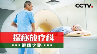 放疗副作用大？别一听放疗就害怕 不懂放疗才可怕！20220303 |《健康之路》CCTV科教