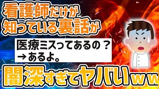 【2ch】看護師が裏話とか不思議体験について語る、、【ゆっくり解説】