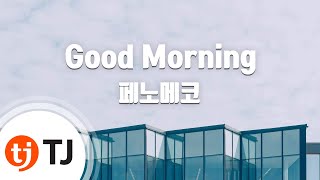 [TJ노래방] Good Morning - 페노메코(Feat.카더가든) / TJ Karaoke