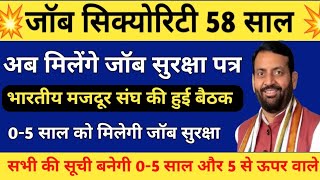 कच्चे कर्मचारी जॉब सिक्योरिटी पत्र भारतीय मजदूर संघ की बैठक 0-5 साल वालो को मिलेगी जॉब सुरक्षा #hkrn