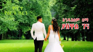 Ethiopian Wedding song Collection - የሰርግ ሙዚቃዎች ስብስብ  - Andualem Lema - New Ethiopian Music 2025