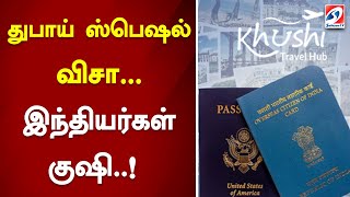 துபாய் ஸ்பெஷல் விசா..இந்தியர்கள் குஷி..! | Dubai Special Visa Indians Happy | Sathiyam tv