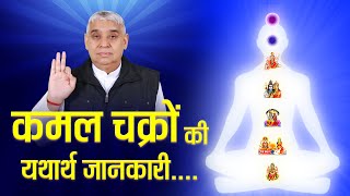 कमल चक्रों की यथार्थ जानकारी | Sant Rampal Ji Maharaj Videos