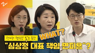 “혁신위는 면피용”…정의당, 혁신안 발표 순간까지 자중지란