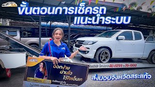 ตรวจเช็ครถ Chevrolet ก่อนส่งมอบ I แนะนำระบบภายใน