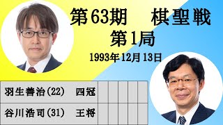 【将棋】名局のAI解析　 第六十三期棋聖戦五番勝負第一局　羽生善治VS谷川浩司　相居飛車(相矢倉)（主催：産経新聞社、日本将棋連盟）