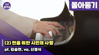 [KBS음악실] 살롱드피아노 ((2) 현을 위한 시인의 사랑 | 광고 없음) | KBS 241210 방송