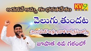 అడగవే అమ్మ ఈ భరత దేశం వెలుగు#ADGAVE AMMA E BARTHA DESHAM VELUGUTHUNDHATA|| KV9NEWS||JUPAKA SHIVA