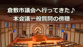 【地方議会】倉敷市議会本会議一般質問の傍聴をしてきました♪【社会見学】