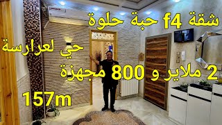 شقة f4 للبيع حبة حلوة في حي لعرارسة مدينة سطيف لا تنسوا الاشتراك في قناتنا 06.61.59.91.96