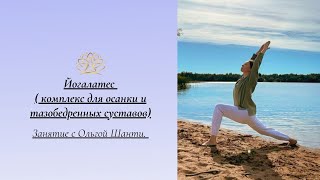 Йогалатес (комплекс для осанки и тазобедренных суставов) 24 мин