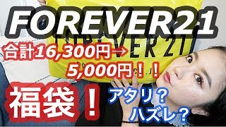 【福袋 2019】FOREVER21の福袋開封してみる！！