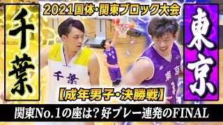 【国体2021関東頂上決戦】成年男子•決勝 東京vs千葉 /好プレー連発の関東大会FAINAL！［国民体育大会2021バスケ関東ブロック大会ダイジェスト ブカピ］