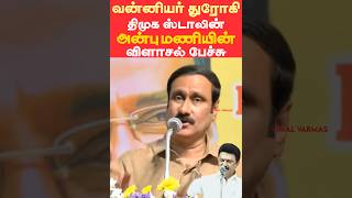 வன்னியர் துரோகி திமுக ஸ்டாலின் - பாமக தலைவர் அன்புமணியின் விளாசல் பேச்சு...,