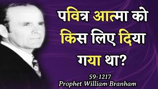 पवित्र आत्मा को किस लिए दिया गया था? 59-1217 Hindi Prophet William Branham