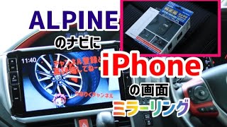 80ヴォクシー 車でYouTubeやprime Videoが見れる方法！　ALPINEナビにiPhoneの画面をミラーリング！