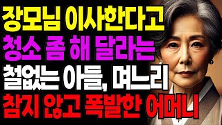 장모 이사한다고 청소해 달라는 아들 며느리 결국 폭발한 어머니