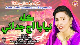 Kalh Niyapa Aj Judai | Sehra Ameeran Begum Ja