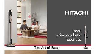 เครื่องดูดฝุ่นไร้สายแบบด้ามจับ ฮิตาชิ l The Art of Ease