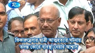 ভিকারুন্নেসার ছাত্রী আত্মহত্যার ঘটনায় তদন্ত কোরে ব্যবস্থা নেয়ার আশ্বাস