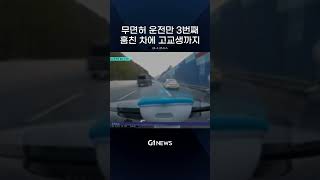 무면허 운전만 3번째 훔친 차에 고교생까지 [G1뉴스]