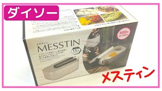 ダイソー メスティン(1.5合サイズ) ￥880