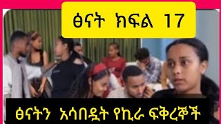 #birthday #ፅናት ድራማ ክፍል 17 ኪራ ለምን መወሰን አቃተው ሶስት ሴቶችን ፅናትን# አሳበዷት ሶሲ እና ቤቲ ደበደቧት#