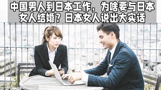 中国男人到日本工作，为啥要与日本女人结婚？日本女人说出大实话