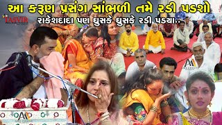 આ કરૂણ પ્રસંગ સાંભળી તમે રડી પડશો || Rakesh Dada || રાકેશ દાદા પણ રડી પડ્યા ||  ame chhiye gujarati