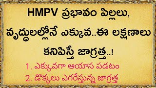 పిల్లల్లోనే HMPV ప్రభావం ఎక్కువ ఈ లక్షణాలు కనిపిస్తే జాగ్రత్త || precautions for HMPV | health tips