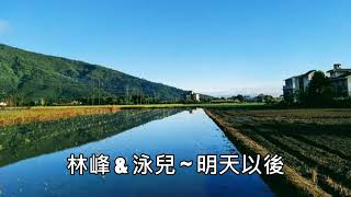 林峰 \u0026 泳兒 ~ 明天以後