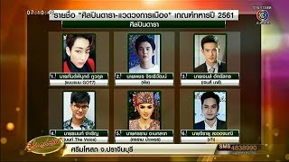 เปิดชื่อดารา-คนดัง เกณฑ์ทหารปี 61 'แบมแบม GOT 7' ลุ้นจับใบดำใบแดง ไม่ขอผ่อนผัน