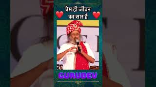 Gurudev prem hi Jivan ka Saar hai to log kyu bhagte hai #guruji #artofliving #gurudev #shorts #viral