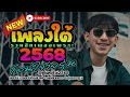 เพลงใต้ 2568 💥 เพลงใต้ใหม่ล่าสุด รวมเพลงเพราะ โดนใจวัยรุ่น🎶 เพลงใต้2568✨️@plangtai2568