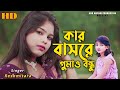 Kar Basore Ghumao Bondhu||Viral Sumaya || Kar Jonny Bor Sajo ||#reshmitara #viralsumaiya #gogonsakib