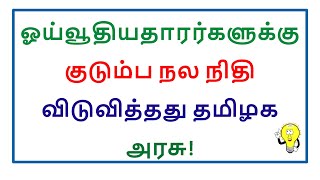 ஓய்வூதியதாரர்களுக்கு குடும்ப நல நிதி விடுவித்தது தமிழக அரசு!