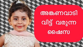 ഷൈസ അങ്കണവാടി വിട്ട് വരുന്ന വരവാ | Anganwadi School Activity