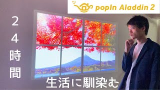 popin Aladdin2は1日の生活にどんな風に馴染むのか？をレビュー！【大学生/一人暮らし】