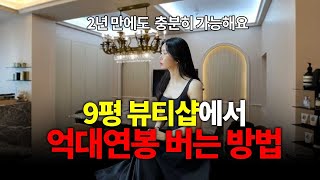 적은 금액으로도 이렇게 하면 2년만에 억대연봉 가능해요 (소자본창업)