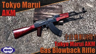 【Airsoft＃69】Tokyo Marui AKM 全自動順到爆！| Tokyo Marui AKM Gas Blowback Rifle