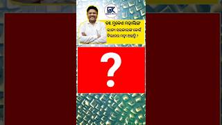 ଡ. ମୁକେଶ ମହାଲିଙ୍ଗ କେଉଁ କେଉଁ ବିଭାଗର ମନ୍ତ୍ରୀ ଦାୟିତ୍ଵରେ ଅଛନ୍ତି ? #OdiaGKUpdate #ShortsGK #OdiaGKGuide