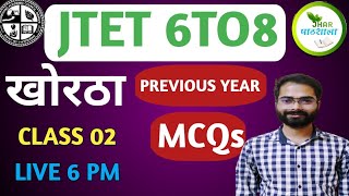 JTET KHORTHA 6TO8 PYQ | MCQ | Rohit Sir Khortha | Jhar Pathshala |#jtet #exam #previousyearquestions