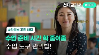 ⏱️AIDT 수업 활용법(온라인 수업도구편) | 각기 다른 곳에서 활용하던 온라인 수업도구를 하나로! #고민해결 #수업자료