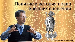 Понятие и история права внешних сношений