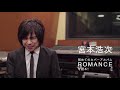 宮本浩次 初めてのカバーアルバム「romance」を語る！