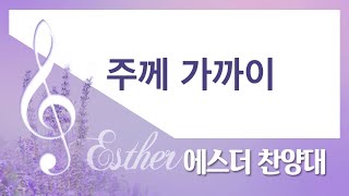 [계산교회] 2022에스더찬양대1123- 주께 가까이