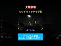 ハロウィンでも欠陥が多いミッドウィッチ小学校【dbd】 shorts